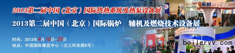 BLHW-CHINA2013第二届中国国际锅炉、辅机与供热系统装备展
